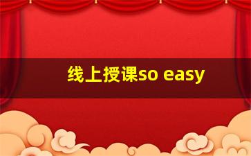 线上授课so easy